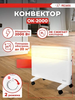 Конвектор Ресанта ОК-1500С 1500Вт белый - купить недорого с доставкой в интернет-магазине