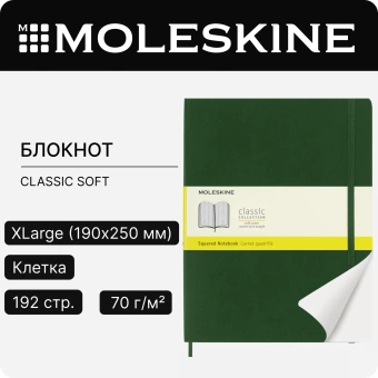 Блокнот Moleskine CLASSIC SOFT QP622K15 XLarge 190х250мм 192стр. клетка мягкая обложка зеленый - купить недорого с доставкой в интернет-магазине