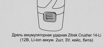 Дрель-шуруповерт Zitrek Crusher 14-Li аккум. патрон:быстрозажимной (кейс в комплекте) (063-4054) - купить недорого с доставкой в интернет-магазине