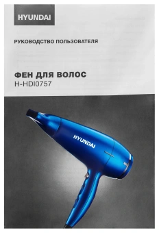 Фен Hyundai H-HDI0757 2200Вт синий - купить недорого с доставкой в интернет-магазине