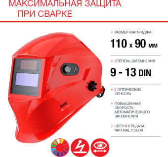 Маска сварщика Fubag IR 9-13R S филь.:хамел. см.экр.95x36мм красный (38073) - купить недорого с доставкой в интернет-магазине
