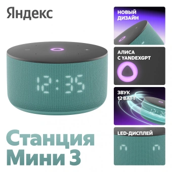 Умная колонка Yandex Станция Мини 3 Алиса бирюзовый 12W 1.0 BT/Wi-Fi (YNDX-00027TRQ) - купить недорого с доставкой в интернет-магазине