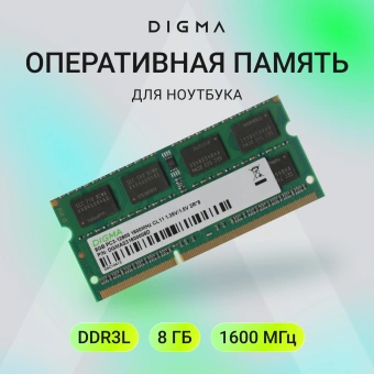 Память DDR3 8GB 1600MHz Digma DGMAS31600008D RTL PC3-12800 CL11 SO-DIMM 204-pin 1.35В dual rank Ret - купить недорого с доставкой в интернет-магазине