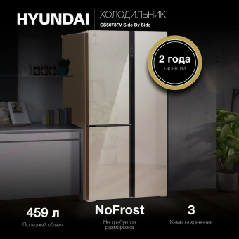 Холодильник Hyundai CS5073FV 3-хкамерн. шампань инвертер - цена, купить или заказать с доставкой в интернет-магазине Холодильник Hyundai CS5073FV 3-хкамерн. шампань инвертер - купить недорого с доставкой в интернет-магазине