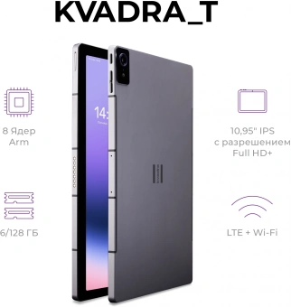 Планшет Kvadra TS11.02-2111-21 (2.4) 8C RAM6Gb ROM128Gb 10.95" IPS 2000x1200 4G KvadraOS серый 13Mpix 5Mpix BT WiFi microSD 256Gb 9000mAh 8hr - купить недорого с доставкой в интернет-магазине