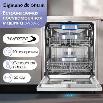 Посудомоечная машина встраив. Zigmund & Shtain DW 307.6 2100Вт полноразмерная инвертер - купить недорого с доставкой в интернет-магазине
