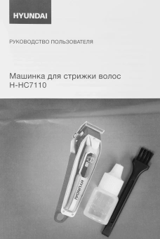 Машинка для стрижки Hyundai H-HC7110 серебристый/черный 5Вт (насадок в компл:6шт) - купить недорого с доставкой в интернет-магазине