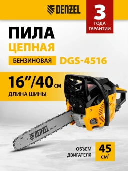 Бензопила Denzel DGS-4516 3л.с. дл.шины:16" (40cm) (95230) - купить недорого с доставкой в интернет-магазине