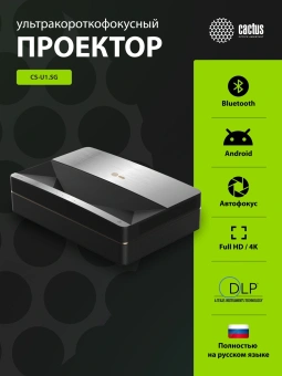 Проектор Cactus CS-U1.SG DLP 27200Lm LS 1700Lm ANSI (3840x2160) 800000:1 ресурс лампы:25000часов 2xUSB typeA 2xHDMI 9.7кг - купить недорого с доставкой в интернет-магазине