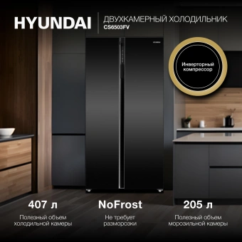 Холодильник Hyundai CS6503FV 2-хкамерн. черное стекло инвертер - купить недорого с доставкой в интернет-магазине