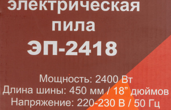 Цепная пила Ресанта ЭП-2418 от сети 2400Вт дл.шины:18" (45cm) (70/10/14) - купить недорого с доставкой в интернет-магазине