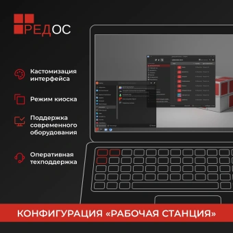 Ключ активации Ред Софт РЕД ОС Рабочая станция. Стандартная редакция. 1 год т.п. базового ур. (REDOS-DSP-STD-BAS-ESD) - купить недорого с доставкой в интернет-магазине