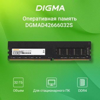 Память DDR4 32GB 2666MHz Digma DGMAD42666032S RTL PC4-21300 CL19 DIMM 288-pin 1.2В single rank Ret - купить недорого с доставкой в интернет-магазине