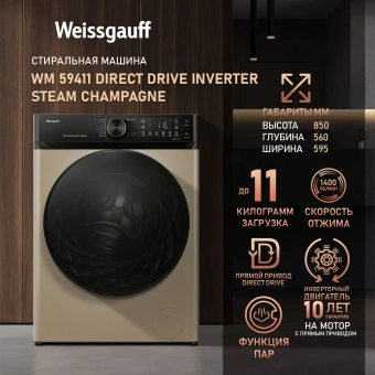 Стиральная машина Weissgauff WM 59411 Direct Drive Inverter Steam Champagne класс: A+++ загр.фронтальная макс.:11кг золотистый инвертор - купить недорого с доставкой в интернет-магазине