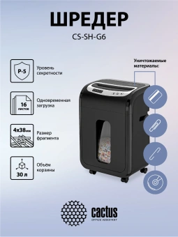 Шредер Cactus CS-SH-G6 (секр.P-5) фрагменты 16лист. 30лтр. скрепки скобы пл.карты CD - купить недорого с доставкой в интернет-магазине