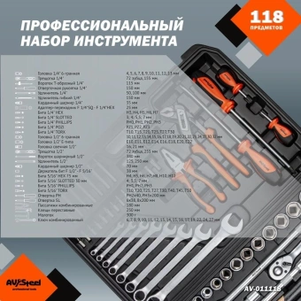 Набор инструментов Av Steel AV-011118 118 предметов (жесткий кейс) - купить недорого с доставкой в интернет-магазине