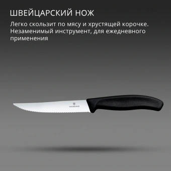 Нож кухонный Victorinox Swiss Classic Gourmet (6.7933) стальной разделочный для стейка/пиццы лезв.120мм серрейт. заточка черный - купить недорого с доставкой в интернет-магазине