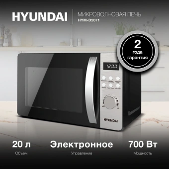Микроволновая Печь Hyundai HYM-D2071 20л. 700Вт черный/серебристый - купить недорого с доставкой в интернет-магазине