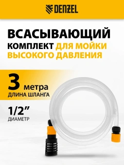 Комплект для бесконтактной мойки Denzel 58307 d=12.7мм 3м - купить недорого с доставкой в интернет-магазине