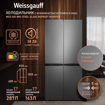 Холодильник Weissgauff WCD 450 Bru Steel Glass NoFrost Inverter 3-хкамерн. сталь инвертер - купить недорого с доставкой в интернет-магазине
