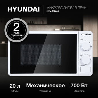 Микроволновая Печь Hyundai HYM-M2003 20л. 700Вт белый - купить недорого с доставкой в интернет-магазине