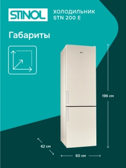 Холодильник Stinol STN 200 E 2-хкамерн. бежевый - купить недорого с доставкой в интернет-магазине