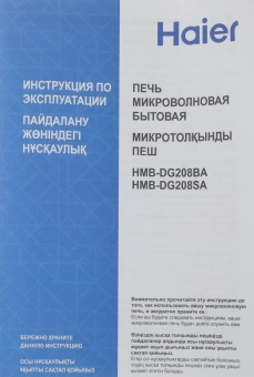 Микроволновая Печь Haier HMB-DG208BA 20л. 800Вт черный - купить недорого с доставкой в интернет-магазине