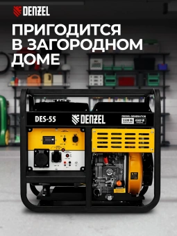 Генератор Denzel DES-55 5.5кВт - купить недорого с доставкой в интернет-магазине