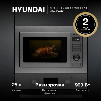 Микроволновая печь Hyundai HBW 2544 IX 25л. 900Вт серебристый (встраиваемая) - купить недорого с доставкой в интернет-магазине
