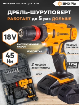 Дрель-шуруповерт Вихрь ДА-18Л-2КC аккум. патрон:быстрозажимной (кейс в комплекте) (72/14/34) - купить недорого с доставкой в интернет-магазине