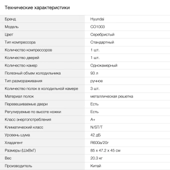 Холодильник Hyundai CO1003 1-нокамерн. серебристый - купить недорого с доставкой в интернет-магазине