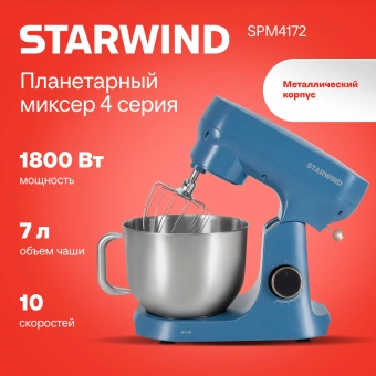 Миксер планетарный Starwind SPM4172 1800Вт васильковый - купить недорого с доставкой в интернет-магазине