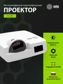 Проектор Cactus Bright CS-V1.WT 3LCD 64000Lm LS 4000Lm ANSI (1024x768) 30000:1 ресурс лампы:10000часов 1xUSB typeA 1xUSB typeB 2xHDMI 4кг - купить недорого с доставкой в интернет-магазине