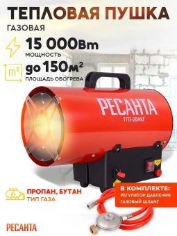 Тепловая пушка газовая Ресанта ТГП-20АКГ 15000Вт красный/черный - купить недорого с доставкой в интернет-магазине