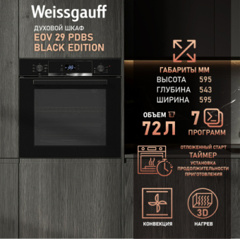 Духовой шкаф Электрический Weissgauff EOV 29 PDB Black Edition черный - купить недорого с доставкой в интернет-магазине