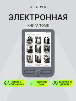 Электронная книга Digma tome 6" E-ink HD Pearl 758x1024 600MHz 128Mb/4Gb/SD/microSDHC темно-серый - купить недорого с доставкой в интернет-магазине