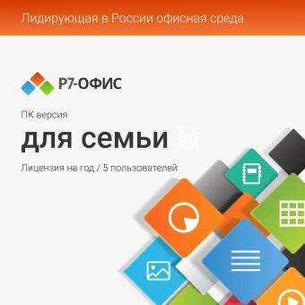 Офисное приложение Р7-Офис Для семьи (R7DT.RTL.05.1Y.FE) - купить недорого с доставкой в интернет-магазине