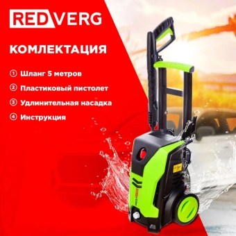 Минимойка RedVerg RD-HPW1800 1800Вт - купить недорого с доставкой в интернет-магазине