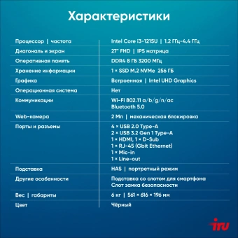 Моноблок IRU 27IM 27" Full HD i3 1215U (1.2) 8Gb SSD256Gb UHDG без ОС GbitEth WiFi BT 90W Cam черный 1920x1080 - купить недорого с доставкой в интернет-магазине