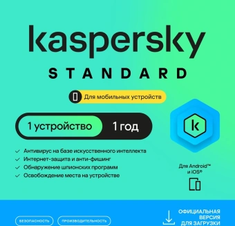 Ключ активации Kaspersky Standard Mobile 1 устройство 1 год (KL1048RDAFS) - купить недорого с доставкой в интернет-магазине
