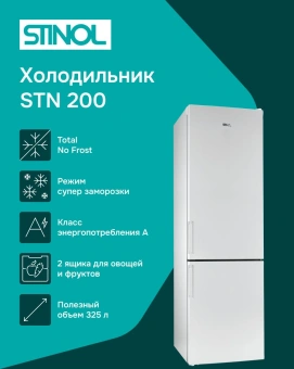 Холодильник Stinol STN 200 2-хкамерн. белый - купить недорого с доставкой в интернет-магазине