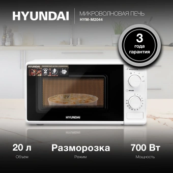 Микроволновая Печь Hyundai HYM-M2044 20л. 700Вт белый - купить недорого с доставкой в интернет-магазине