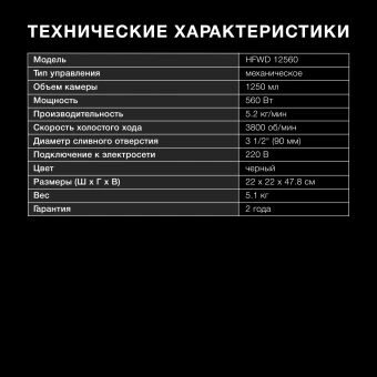 Измельчитель Hyundai HFWD 12560 560Вт черный/черный - купить недорого с доставкой в интернет-магазине