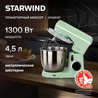 Миксер планетарный Starwind SPM6161 1300Вт мятный - купить недорого с доставкой в интернет-магазине