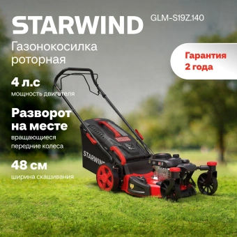 Газонокосилка роторная Starwind GLM-S19Z.140 (LMD19S01) 2.3Вт - купить недорого с доставкой в интернет-магазине