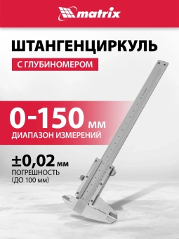 Штангенциркуль нониусный Matrix 316315 серый пластиковый футляр - купить недорого с доставкой в интернет-магазине