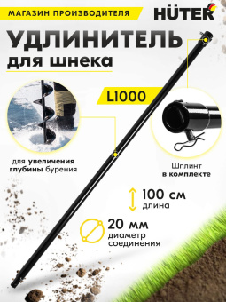 Удлинитель шнека для мотобуров Huter L1000 для Huter GGD-52 (70/13/9) - купить недорого с доставкой в интернет-магазине