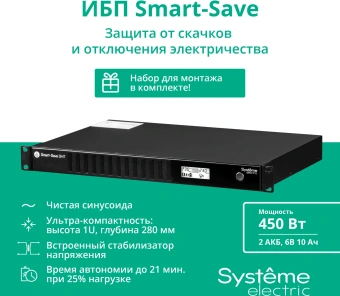 Источник бесперебойного питания Systeme Electriс SMT SMTSE750RMI1U 450Вт 750ВА черный - купить недорого с доставкой в интернет-магазине