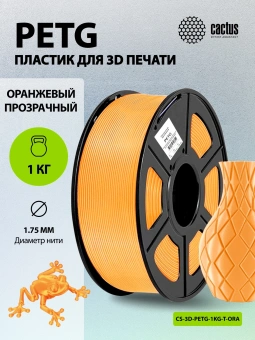 Пластик для принтера 3D Cactus CS-3D-PETG-1KG-T-ORANGE PETG d1.75мм 1кг L316м 1цв. - купить недорого с доставкой в интернет-магазине