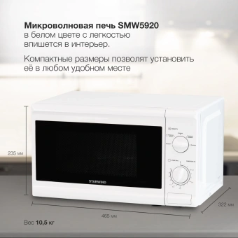 Микроволновая Печь Starwind SWM5920 20л. 700Вт белый - купить недорого с доставкой в интернет-магазине